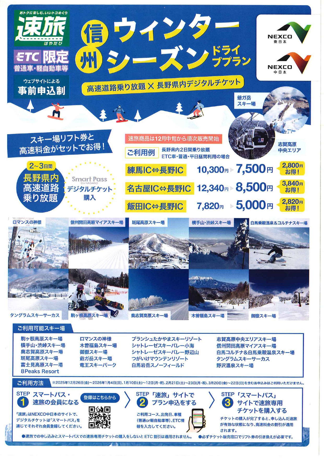 『速旅&スマートパスリフト券』
スキー場リフト券と高速料金がセットでお得♪なご案内