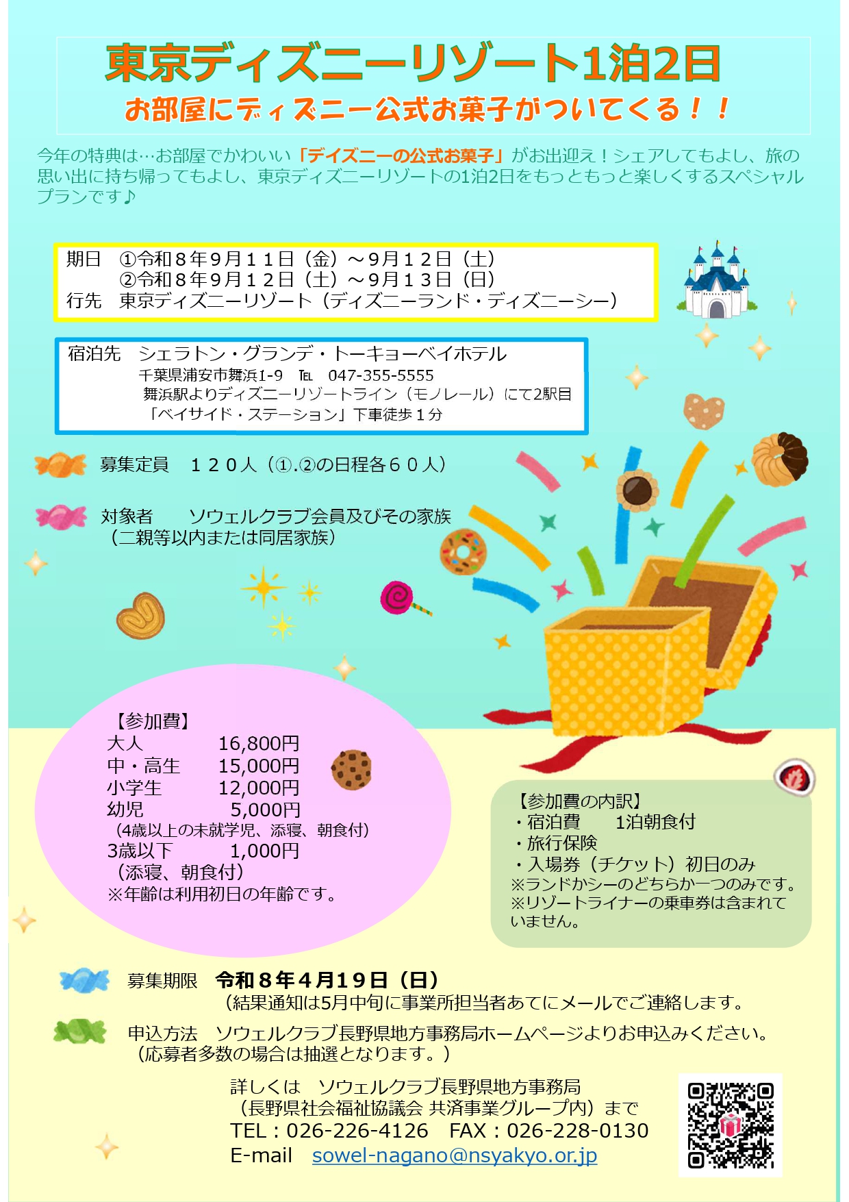 東京ディズニーリゾート1泊2日『お部屋にディズニー公式お菓子がついてくる!!』