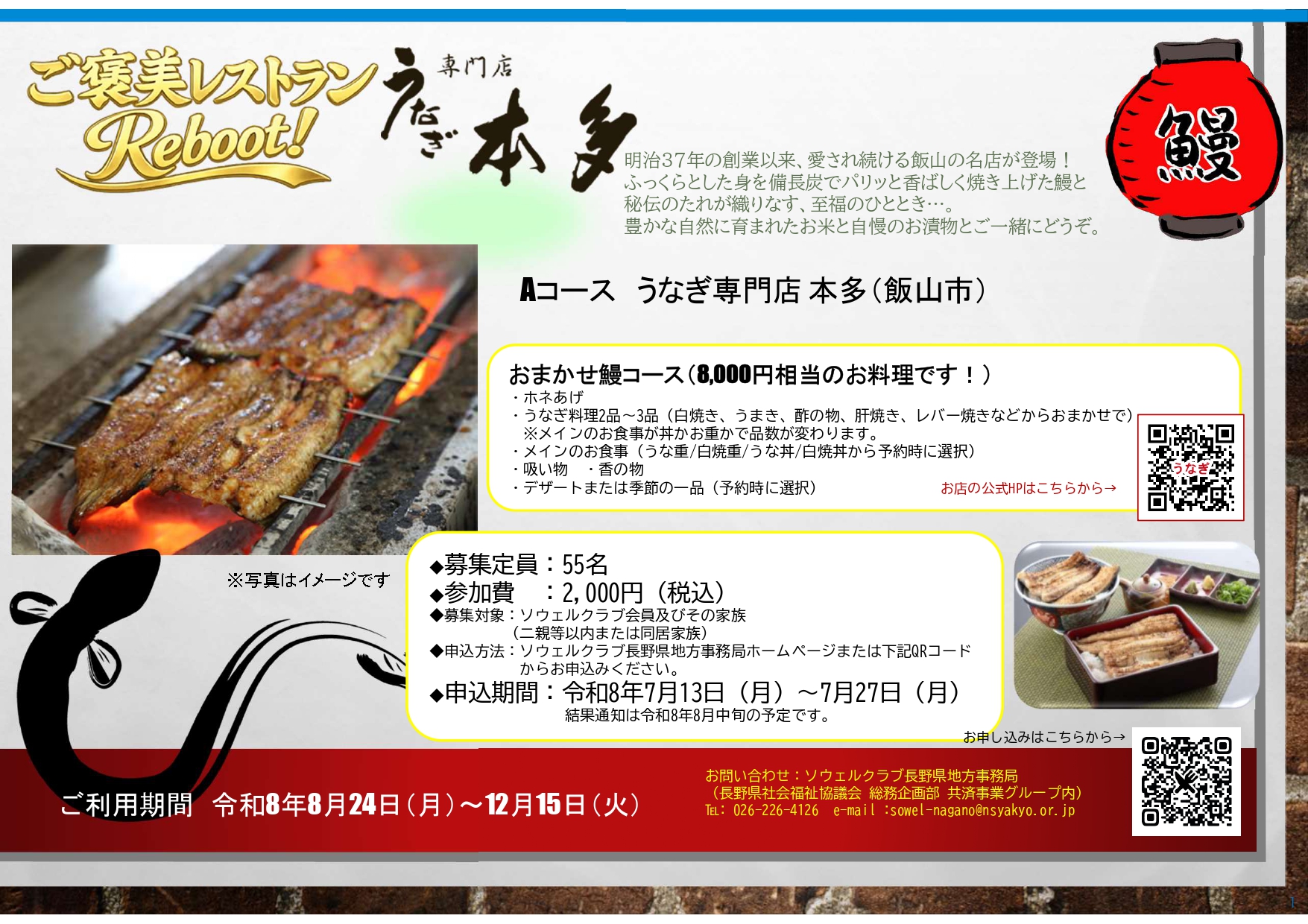 【ご褒美レストランReboot!】Aコース うなぎ専門店 本多