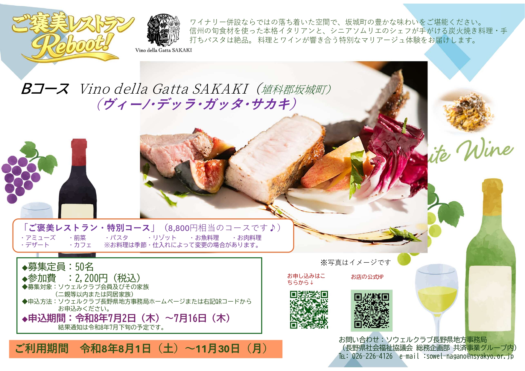 【ご褒美レストランReboot!】Bコース Vino della Gatta SAKAKI
(ヴィーノ・デッラ・ガッタ・サカキ)