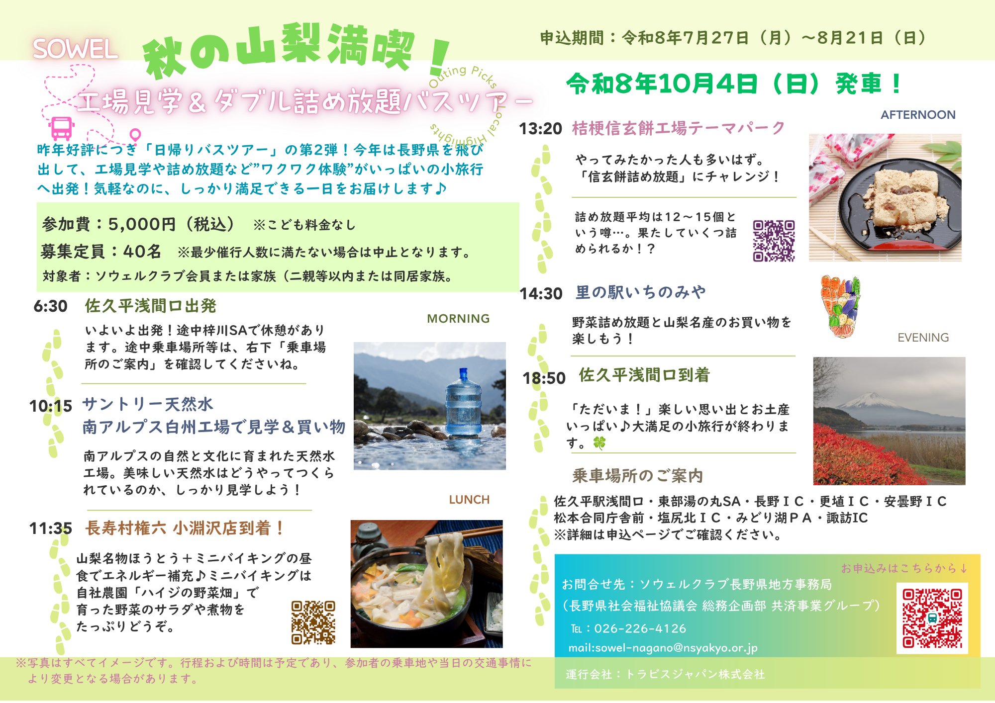 『秋の山梨満喫!工場見学&ダブル詰め放題バスツアー』