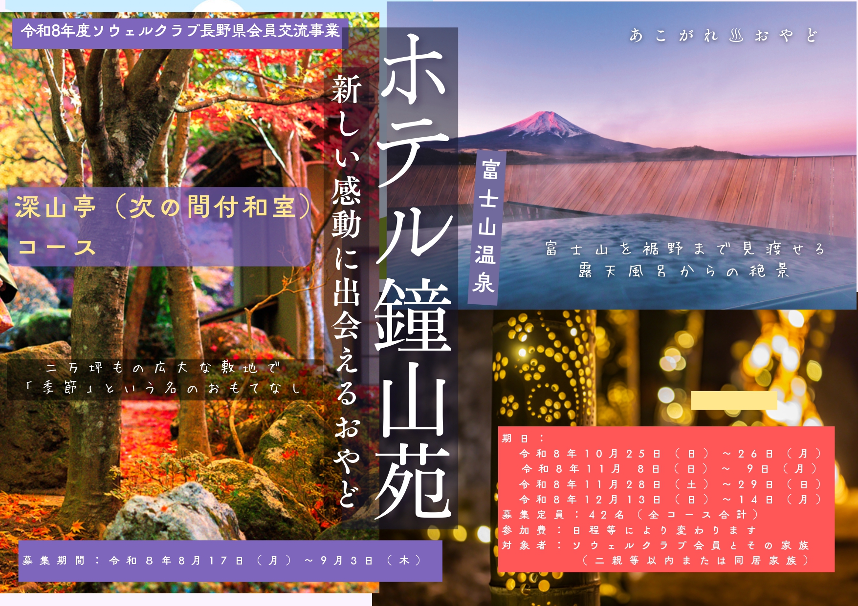 【深山亭コース】あこがれ♨おやど「富士山温泉 鐘山苑~新しい感動に出会えるおやど~」
※お部屋タイプにより申込コースを分けています。