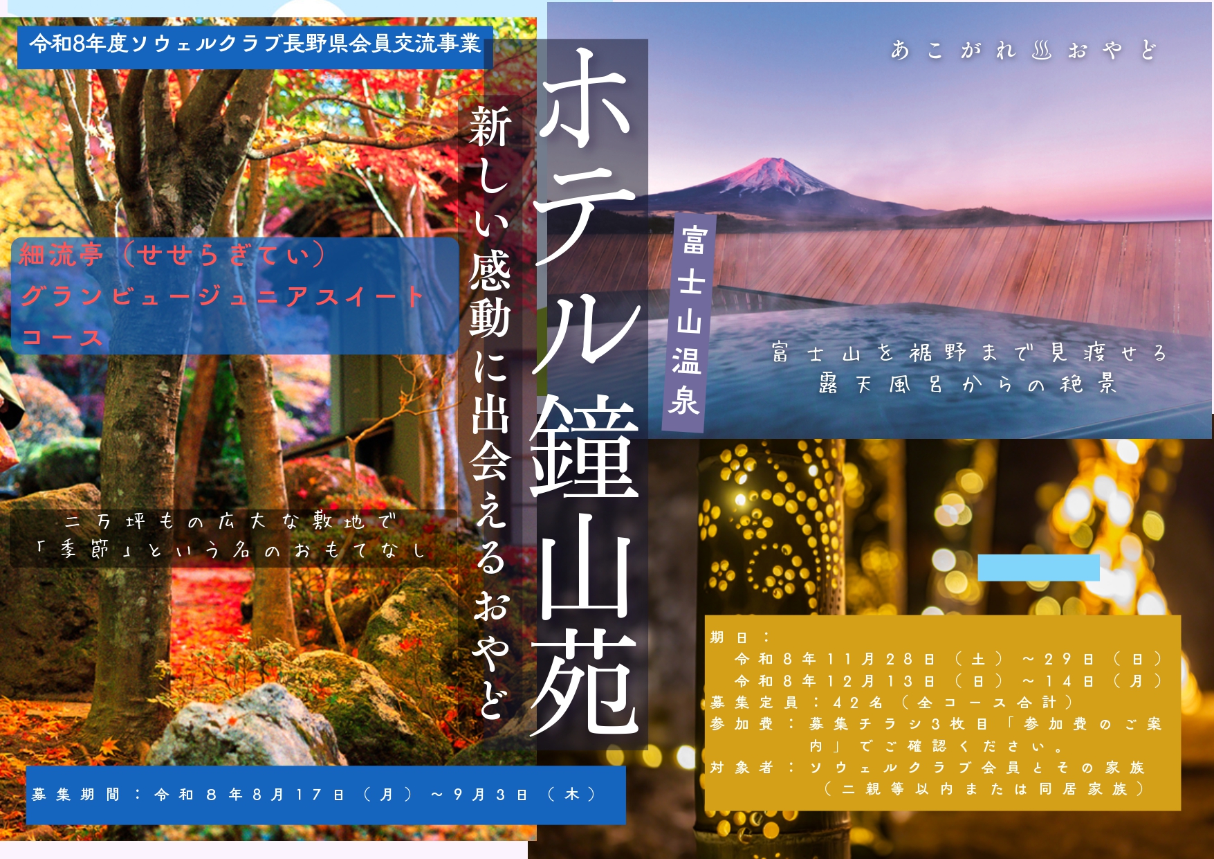 【細流亭(せせらぎてい)グランビュージュニアスイートコース】あこがれ♨おやど「富士山温泉 鐘山苑~新しい感動に出会えるおやど~」
※お部屋タイプにより申込コースを分けています。