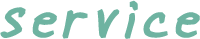 サービス